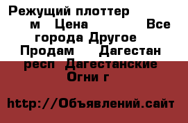 Режущий плоттер 1,3..1,6,.0,7м › Цена ­ 39 900 - Все города Другое » Продам   . Дагестан респ.,Дагестанские Огни г.